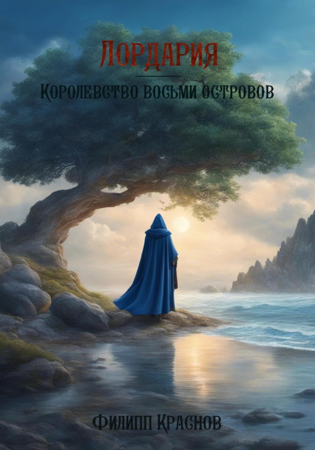 Обложка книги «Лордария – Королевство восьми островов»