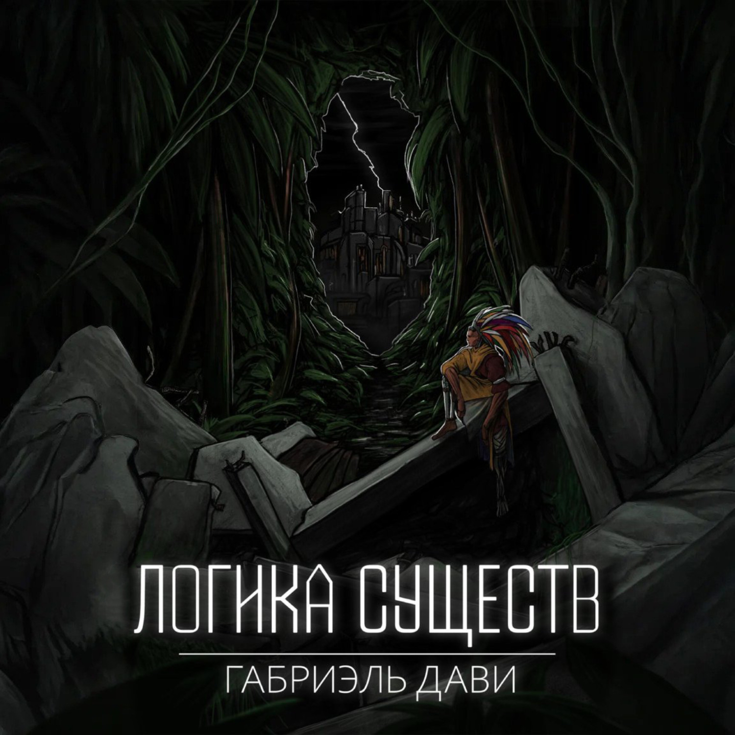 Обложка книги «Логика Существ»