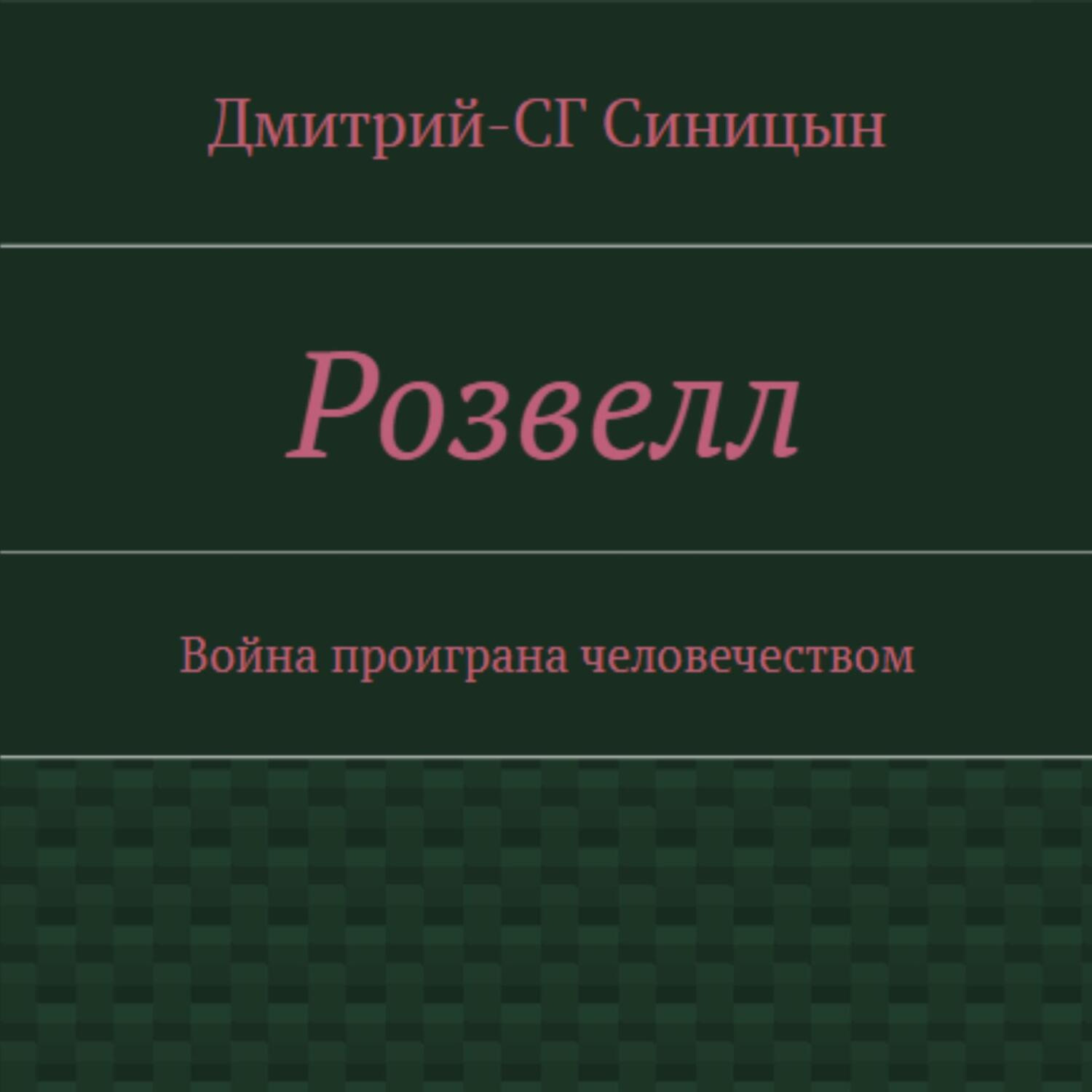 Обложка книги «Розвэлл»