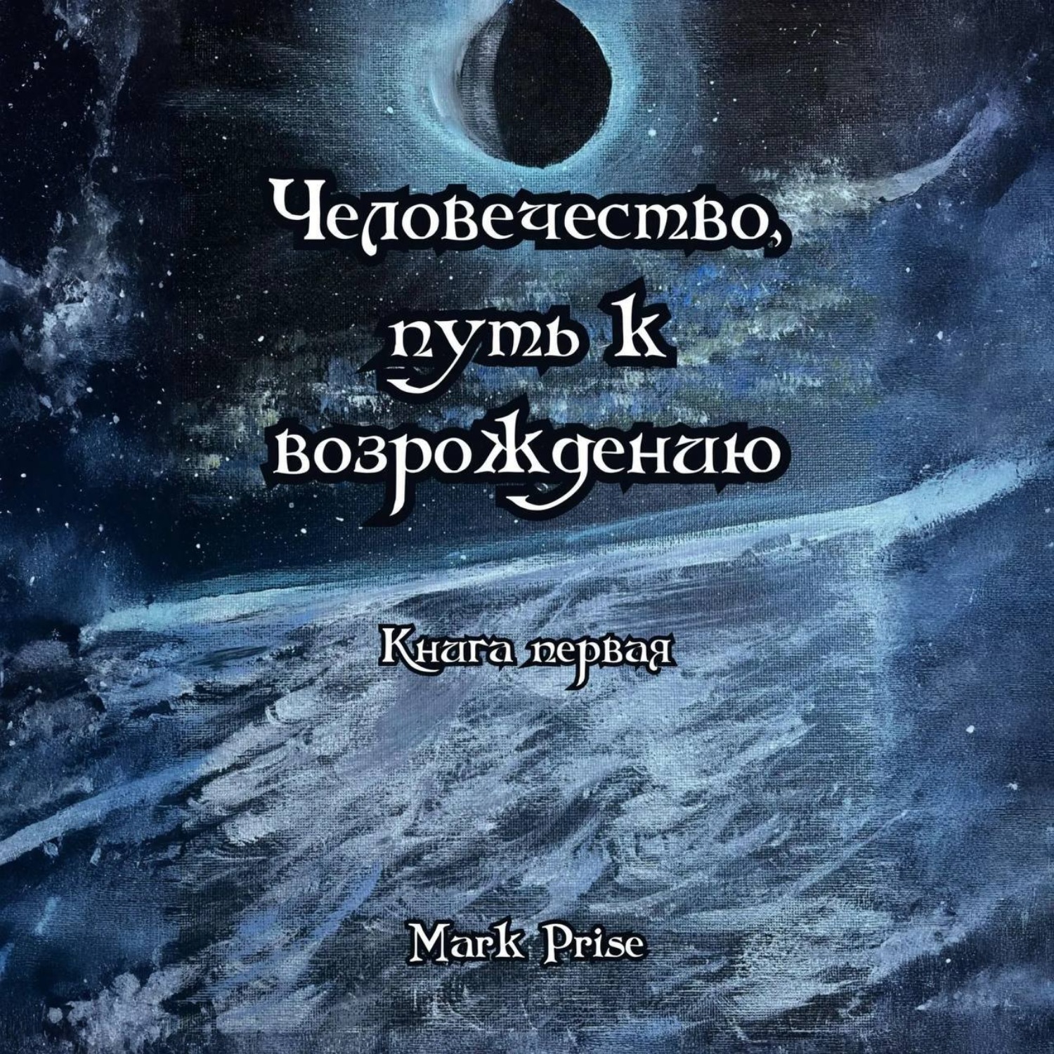 Обложка книги «Человечество, путь к возрождению. Книга первая»