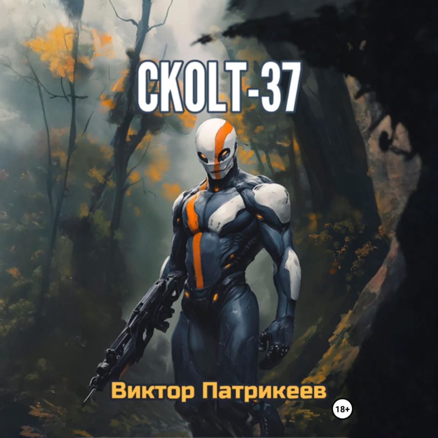 Обложка книги «СKOLT-37»