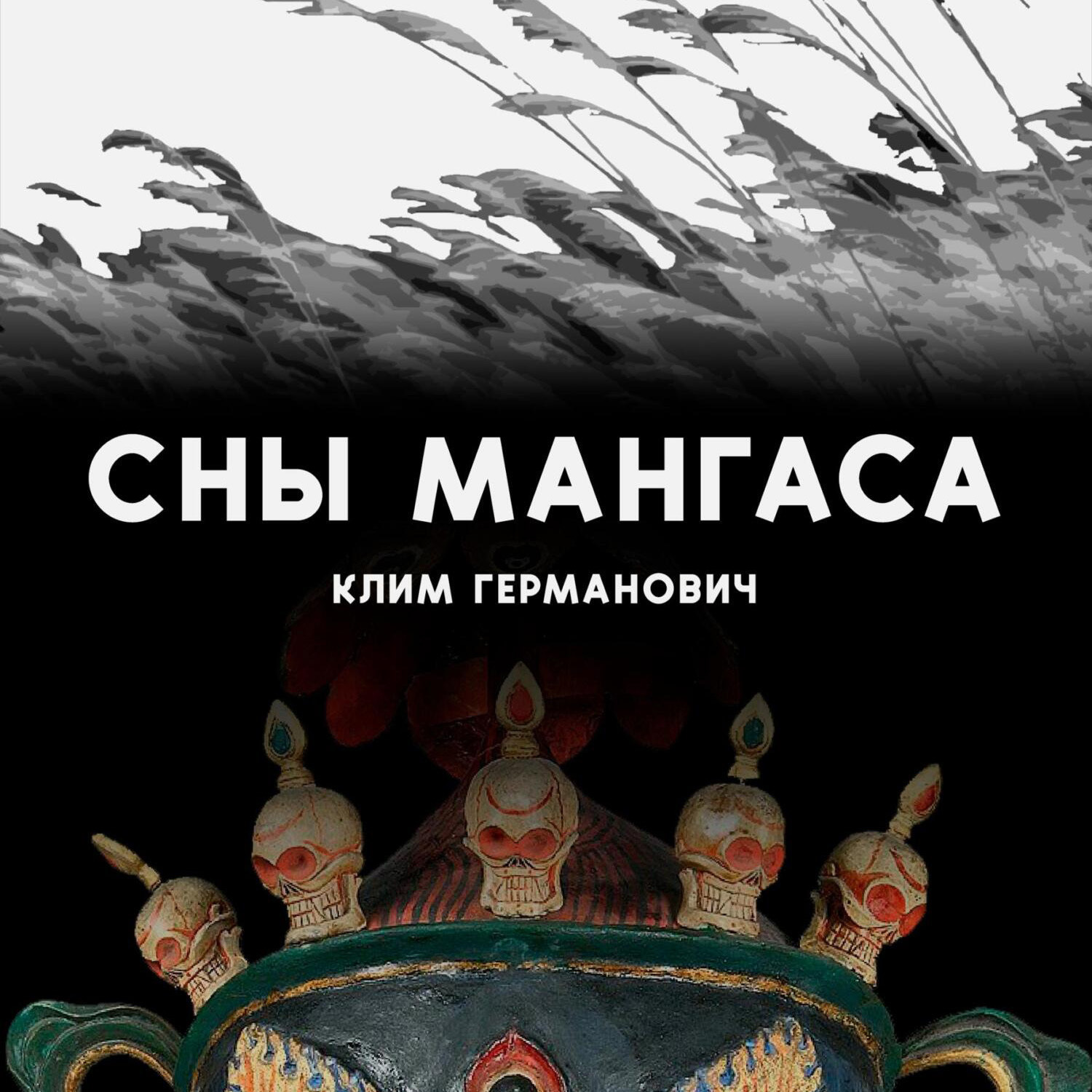 Обложка книги «Сны мангаса»