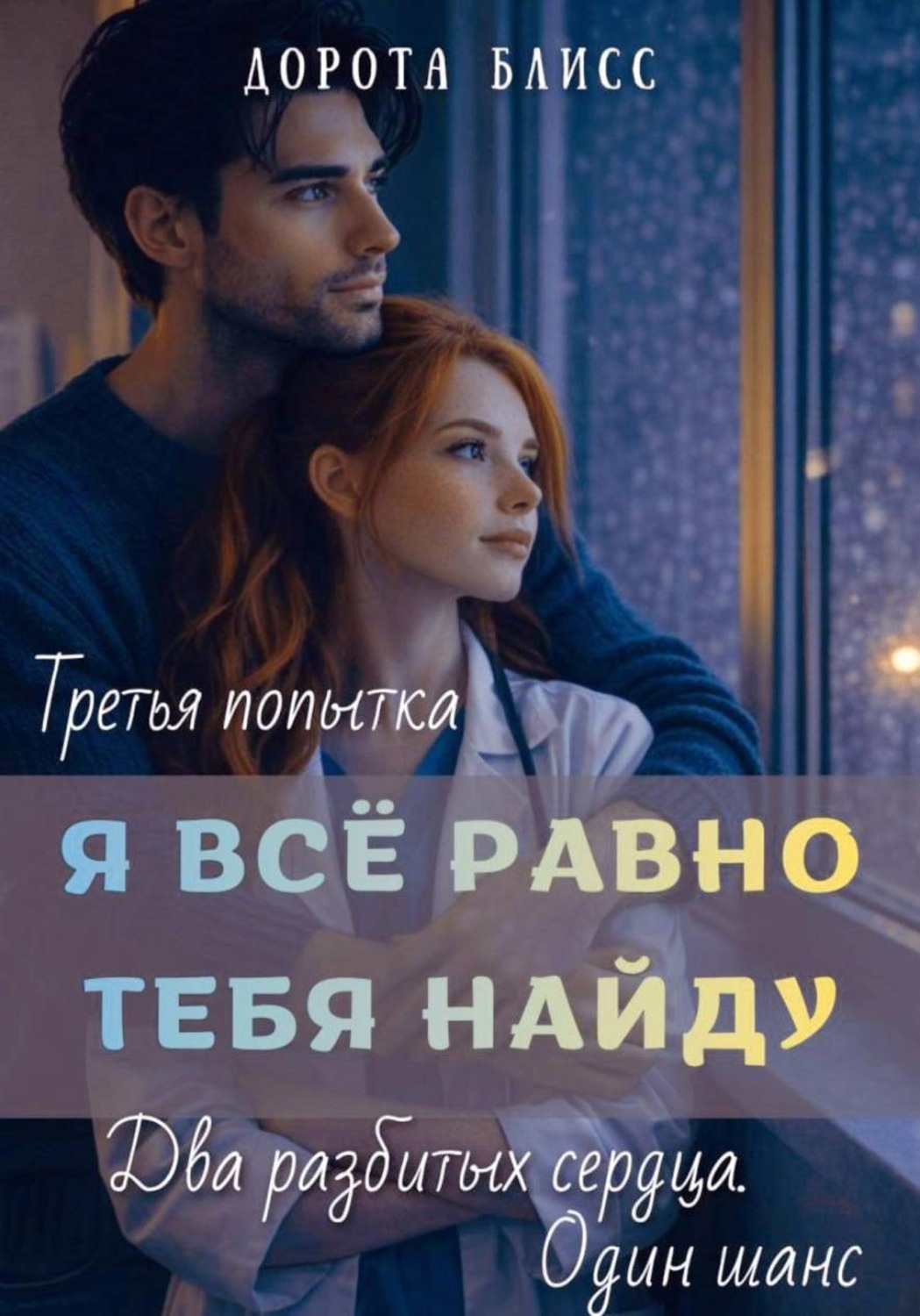 Обложка книги «Я всё равно тебя найду»