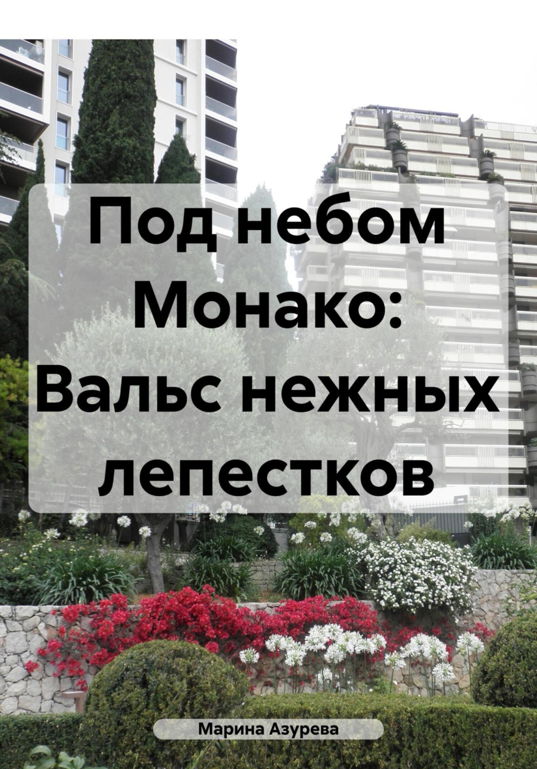 Обложка книги «Под небом Монако: Вальс нежных лепестков»