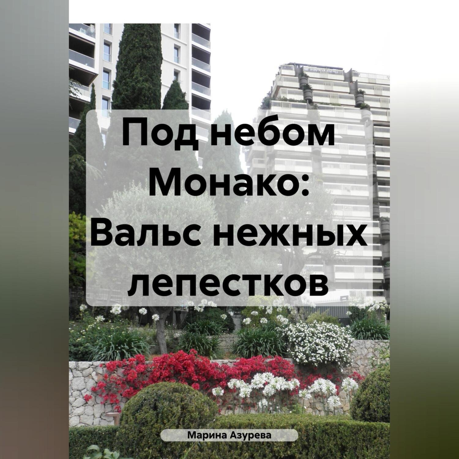 Обложка книги «Под небом Монако: Вальс нежных лепестков»
