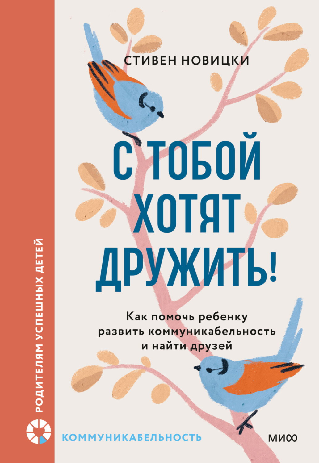 Обложка книги «С тобой хотят дружить! Как помочь ребенку развить коммуникабельность и найти друзей»