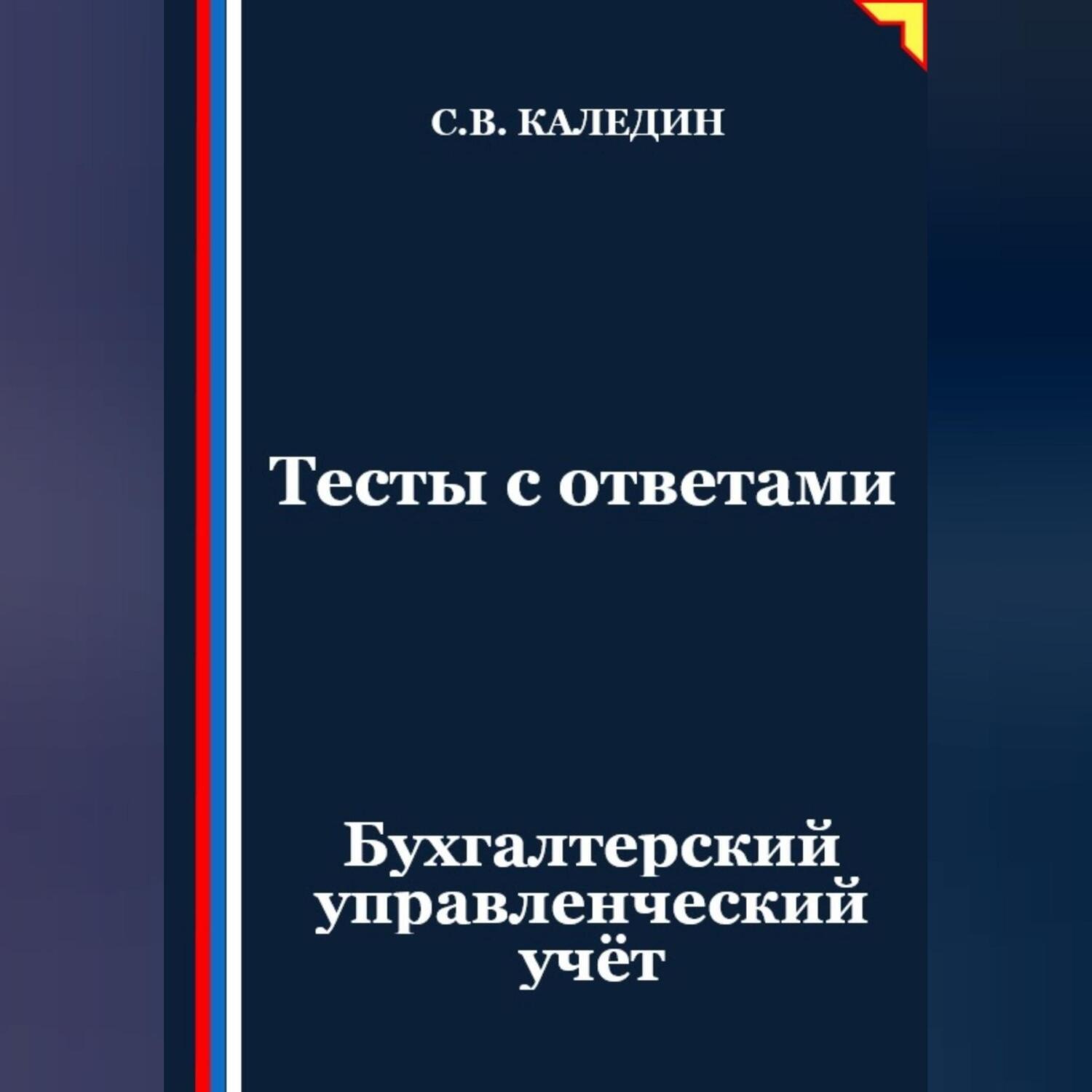 Обложка книги «Тесты с ответами. Бухгалтерский управленческий учёт»