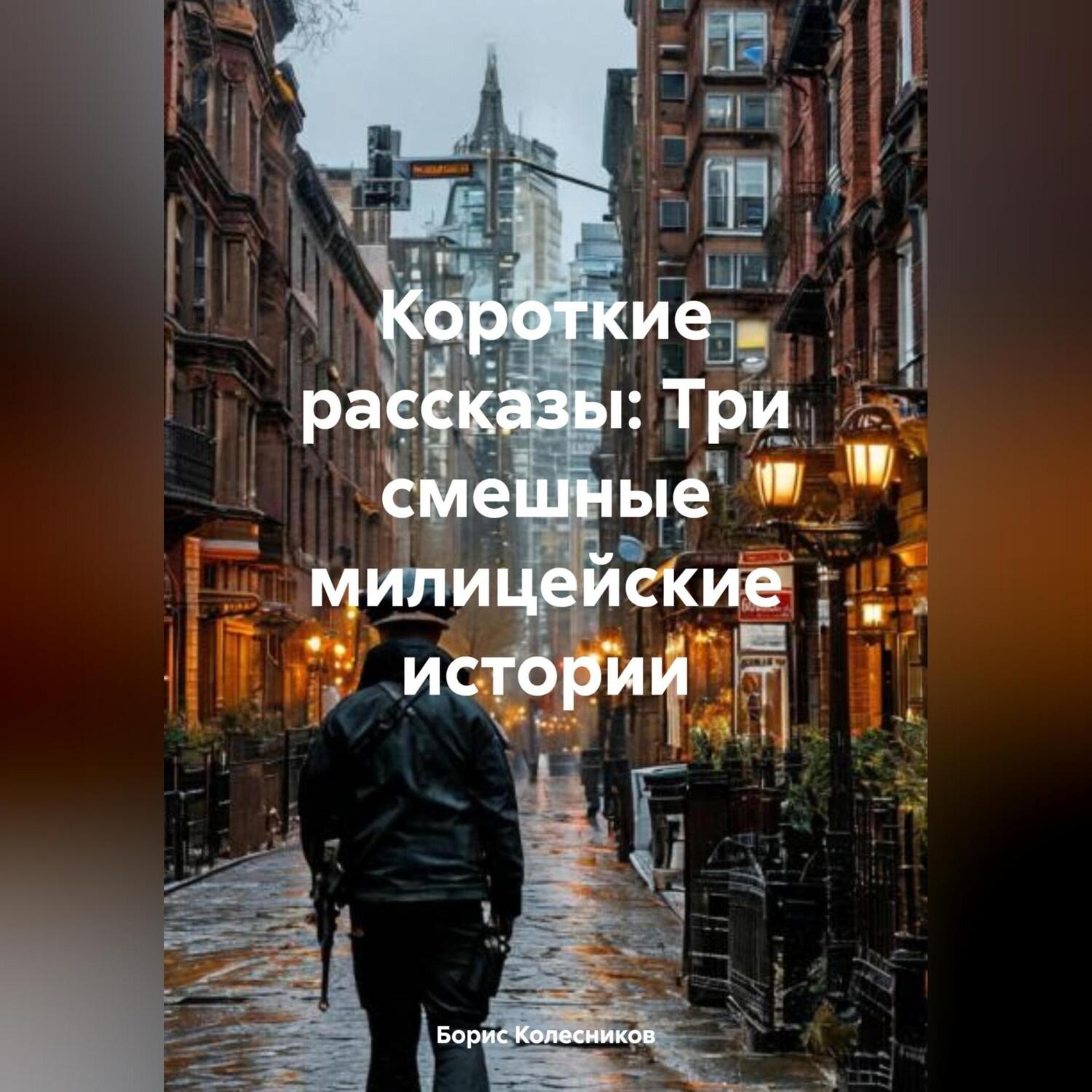 Обложка книги «Короткие рассказы: Три смешные милицейские истории»