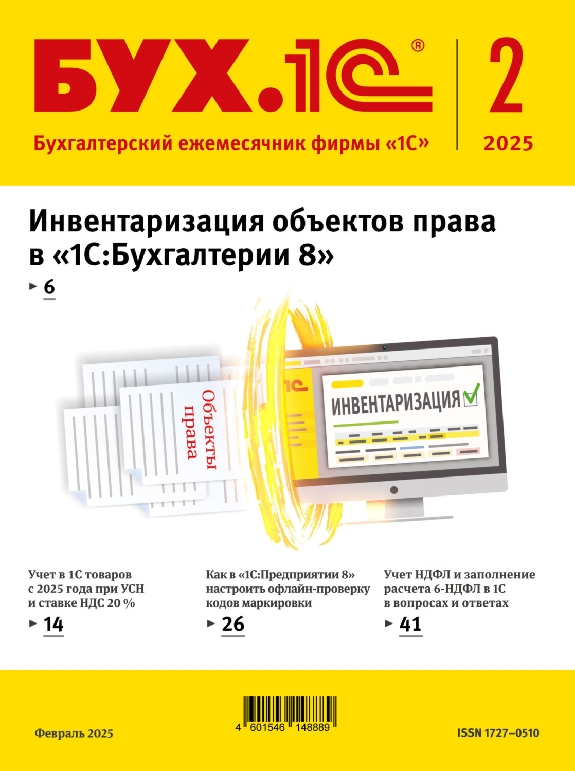 Обложка книги «БУХ.1С №02 2025 г. (+ epub)»