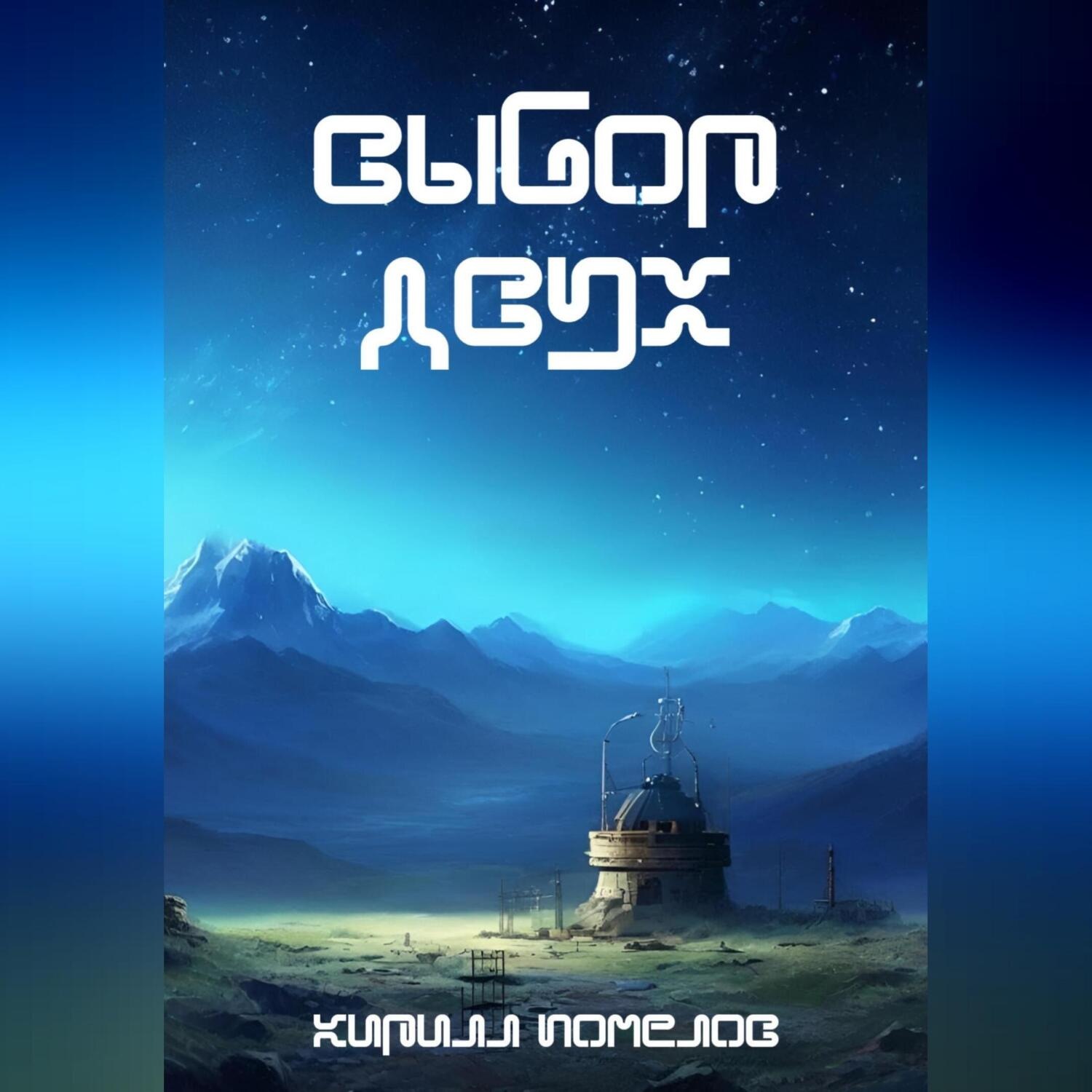 Обложка книги «Выбор двух»