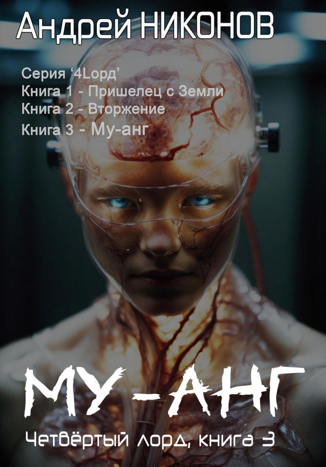 Обложка книги «Му-Анг. Четвертый лорд. Книга 3»