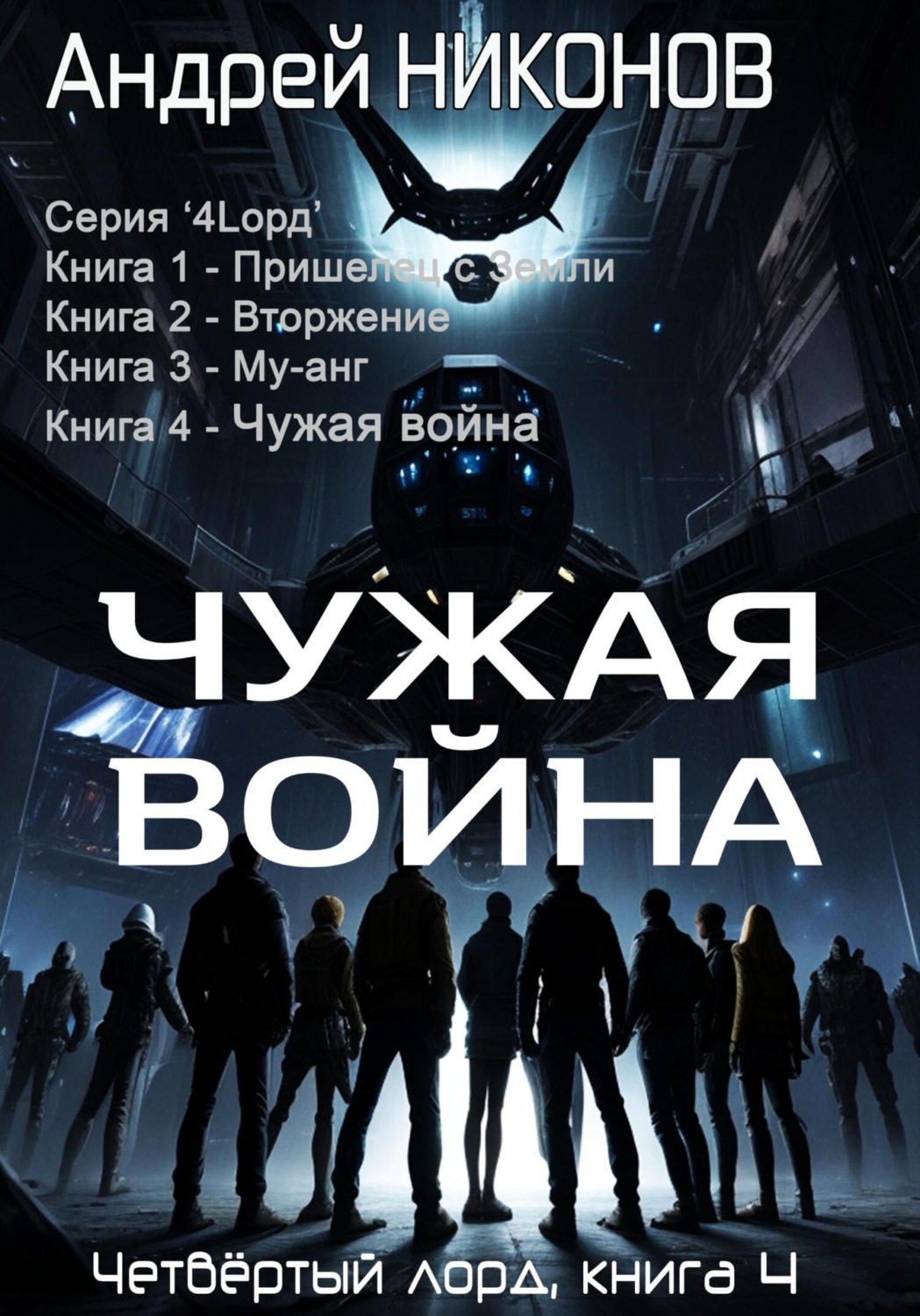 Обложка книги «Чужая война. Четвертый лорд. Книга 4»