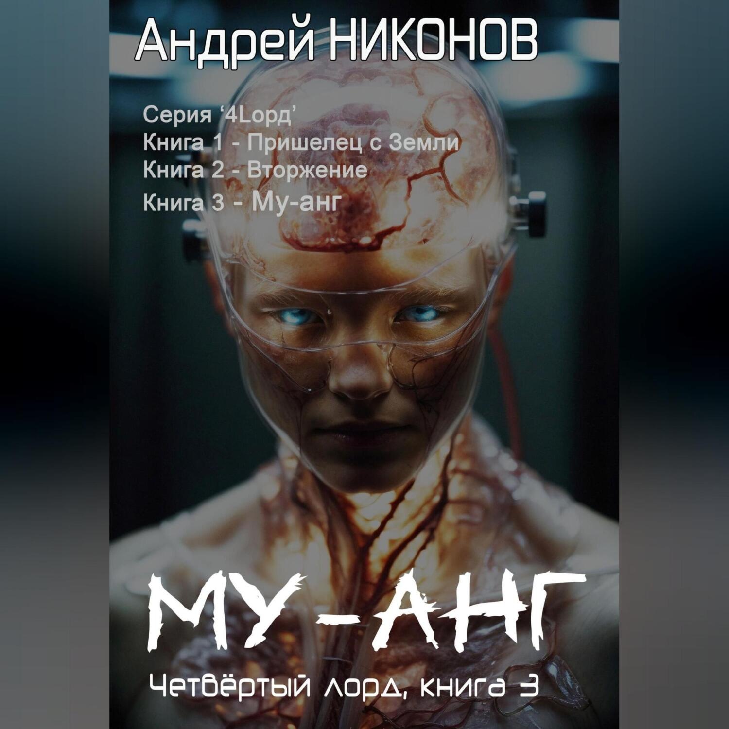 Обложка книги «Му-Анг (4лорд-3)»