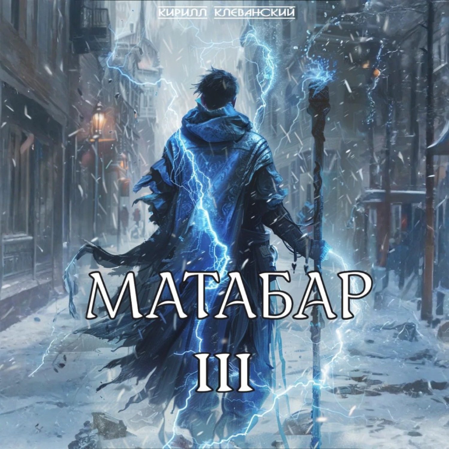 Обложка книги «Матабар III»
