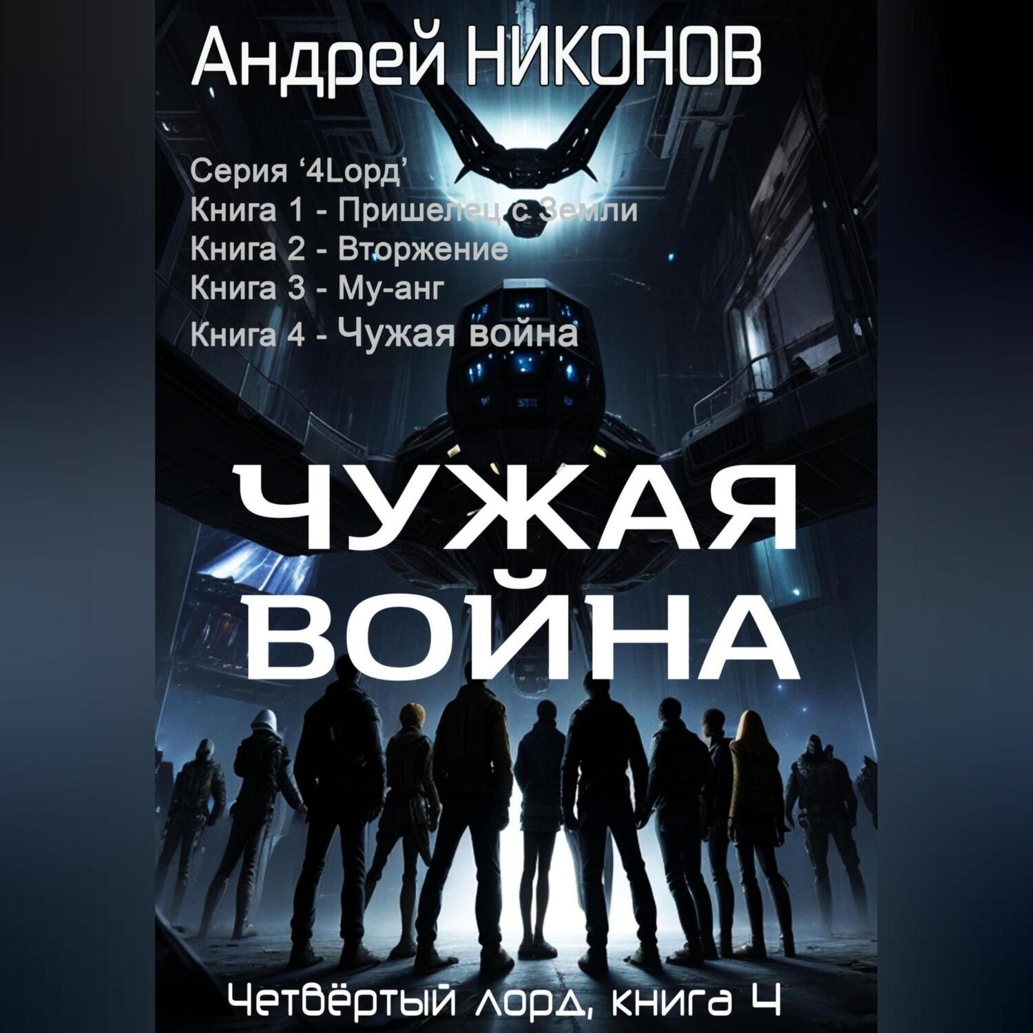 Обложка книги «Чужая война (4лорд-4)»
