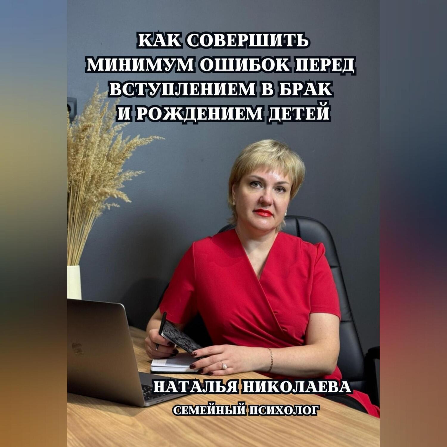 Обложка книги «Как совершить минимум ошибок перед вступлением в брак и рождением детей»