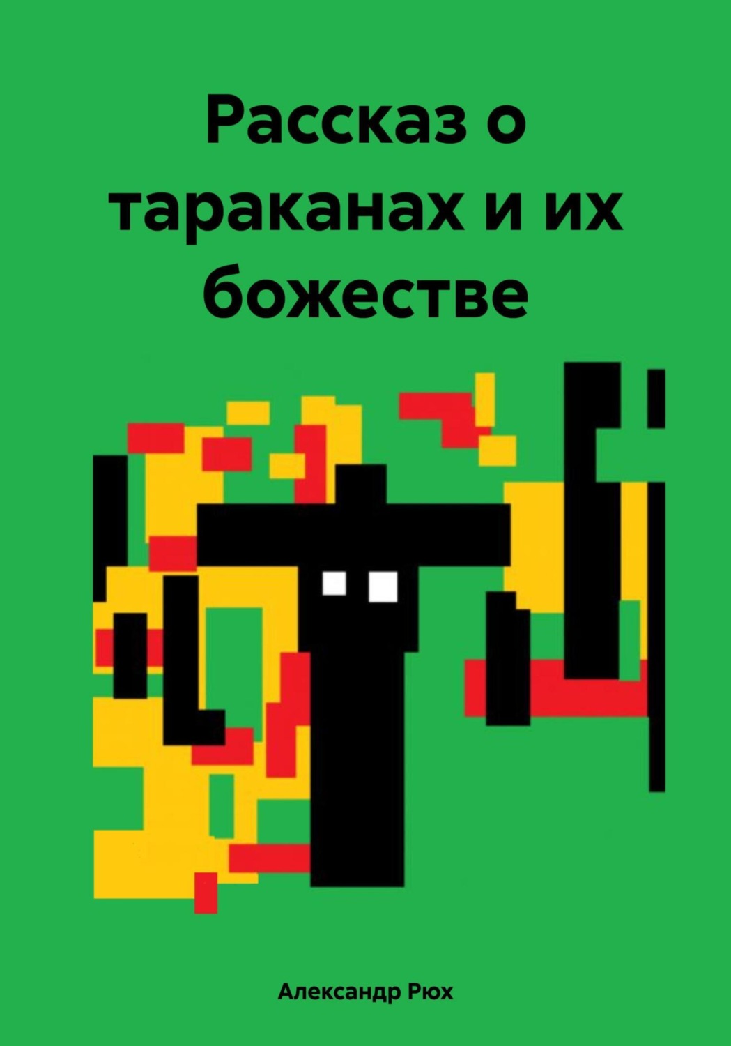 Обложка книги «Рассказ о тараканах и их божестве»