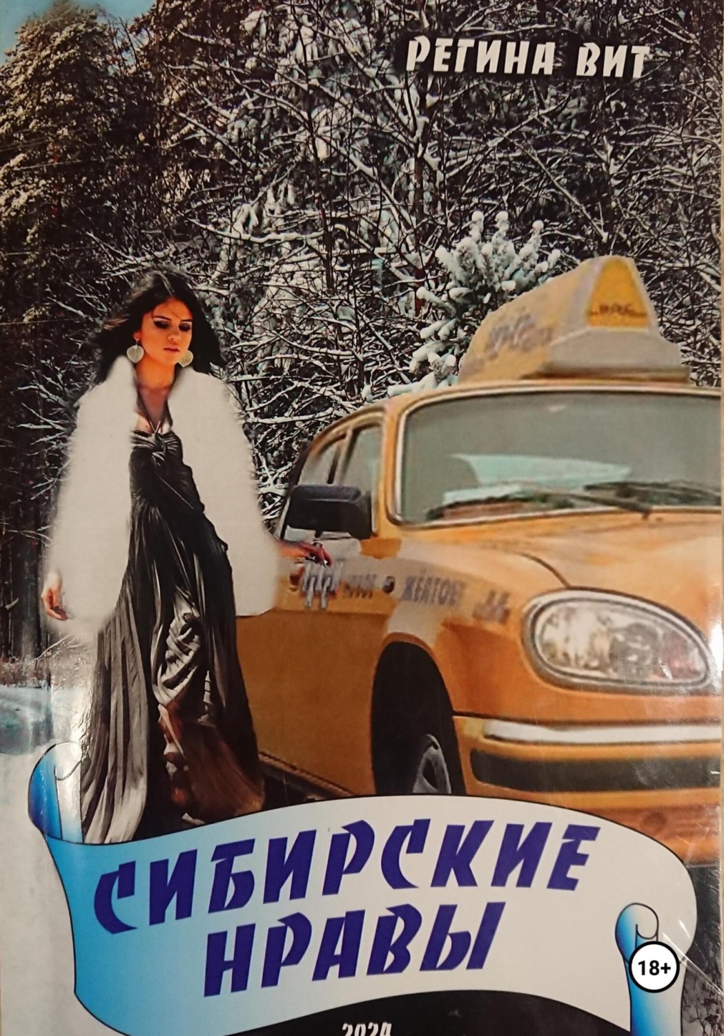 Обложка книги «Сибирские нравы»