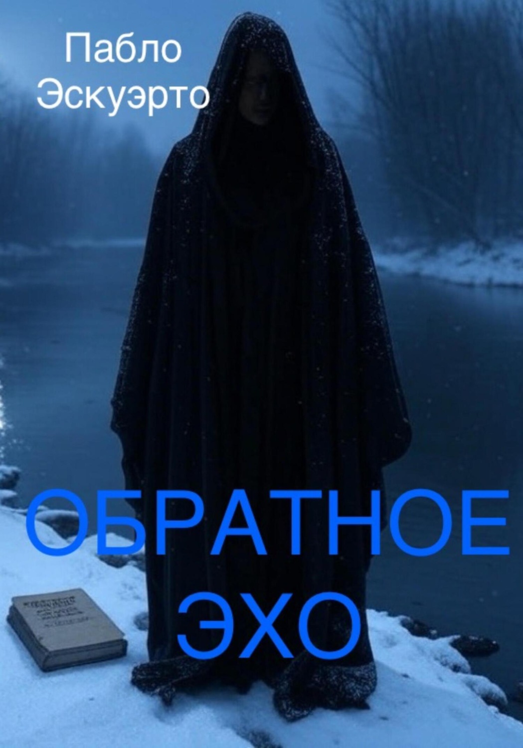 Обложка книги «Обратное эхо»