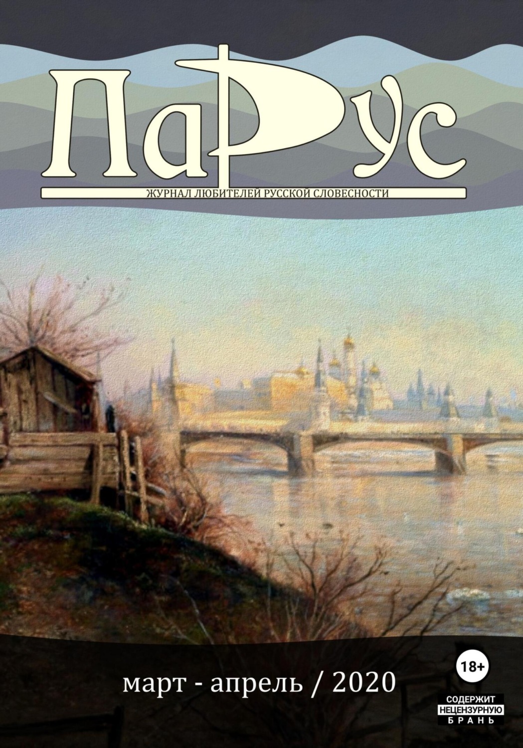 Обложка книги «Журнал «Парус» №81, 2020 г.»