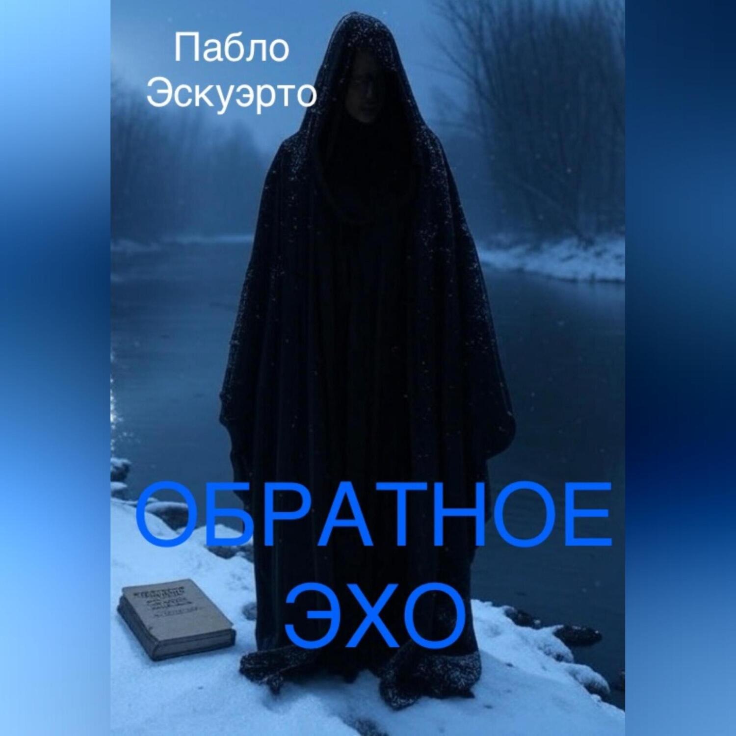 Обложка книги «Обратное эхо»