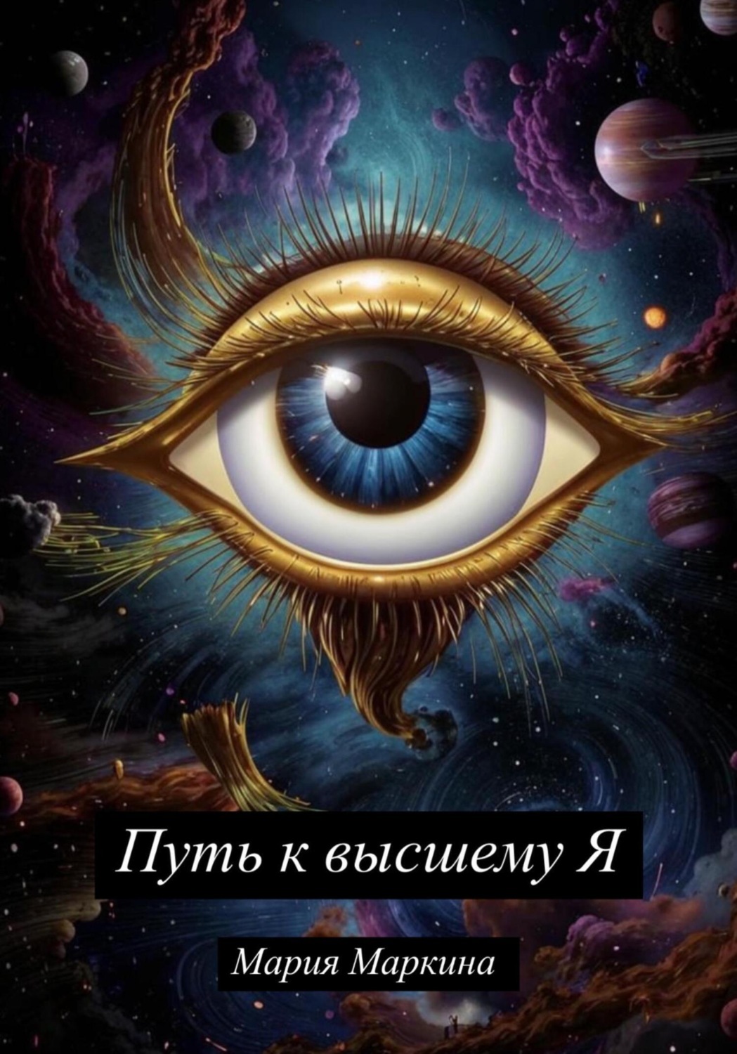 Обложка книги «Путь к Высшему Я»