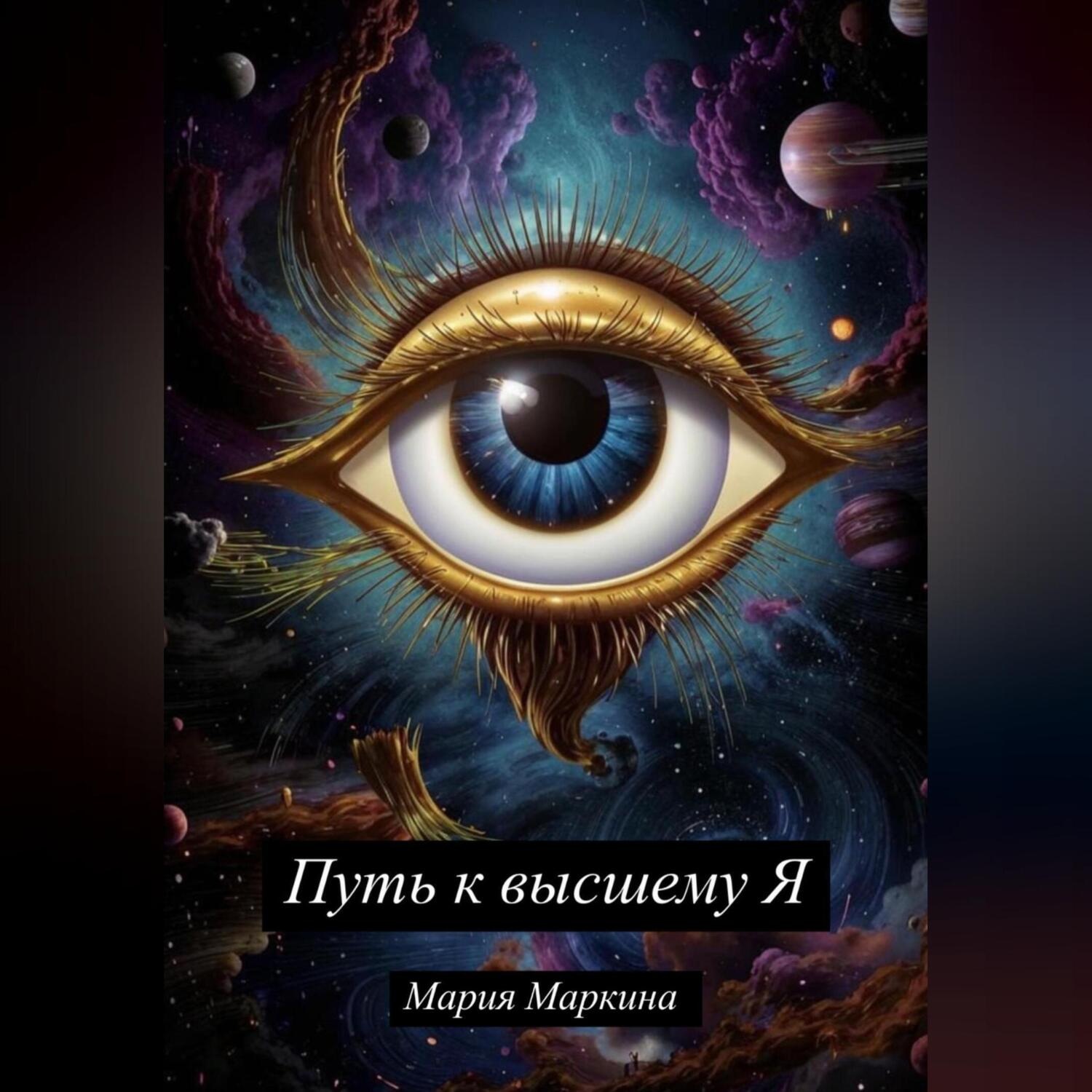 Обложка книги «Путь к Высшему Я»