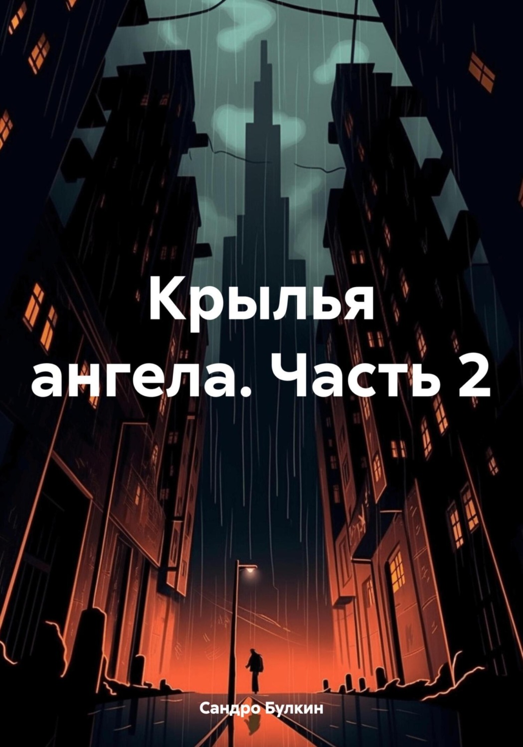 Обложка книги «Крылья ангела. Часть 2»