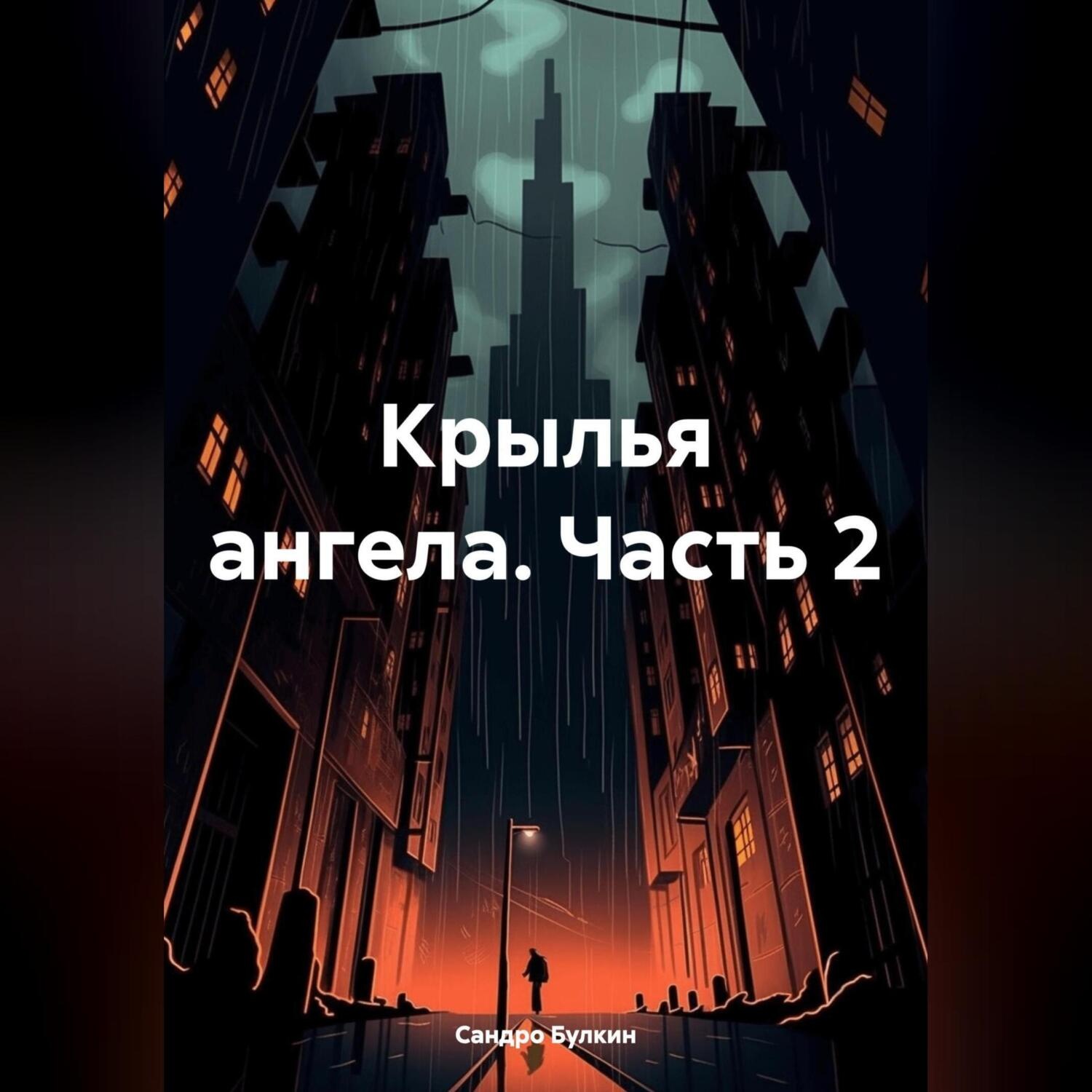 Обложка книги «крылья ангела часть 2»