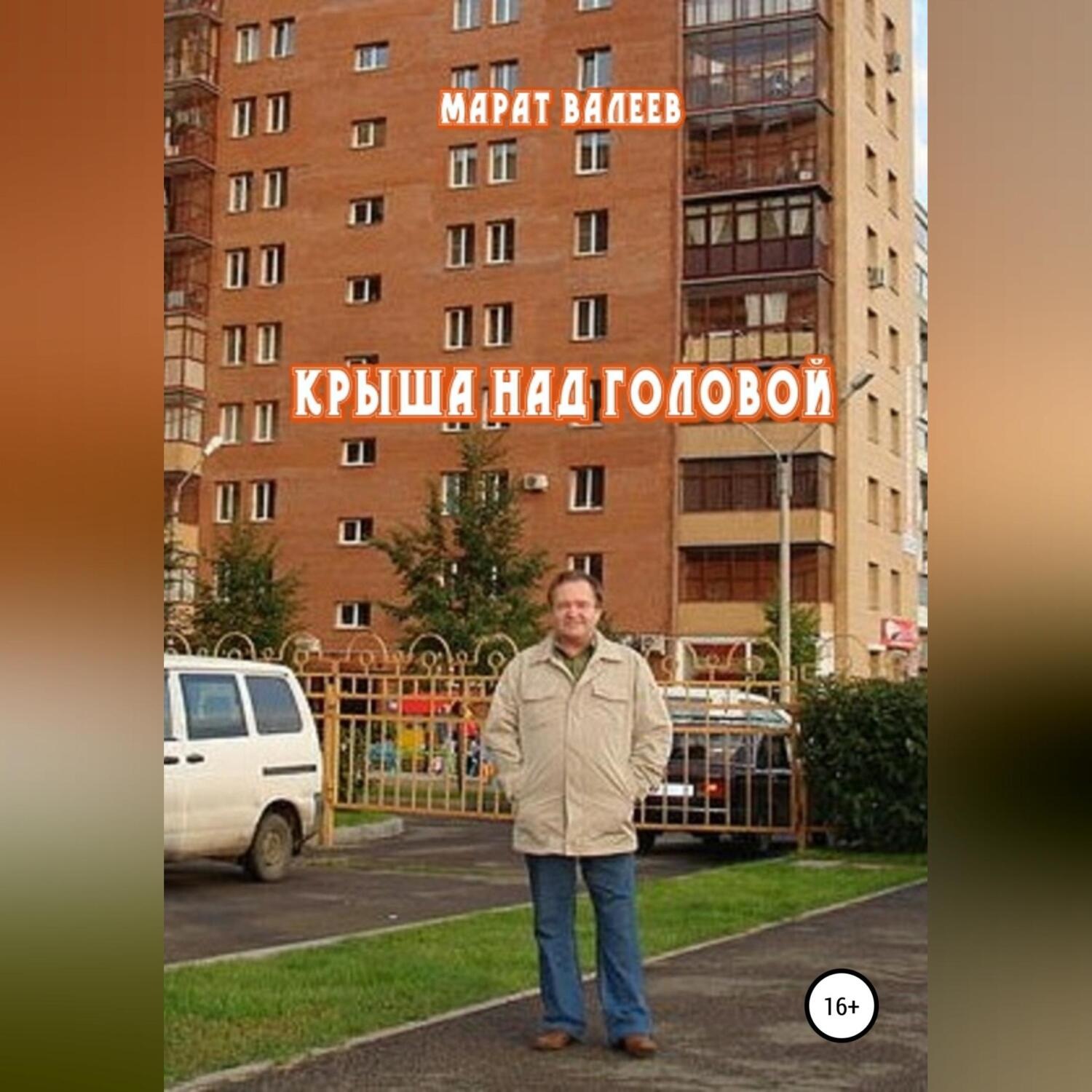 Обложка книги «Крыша над головой»