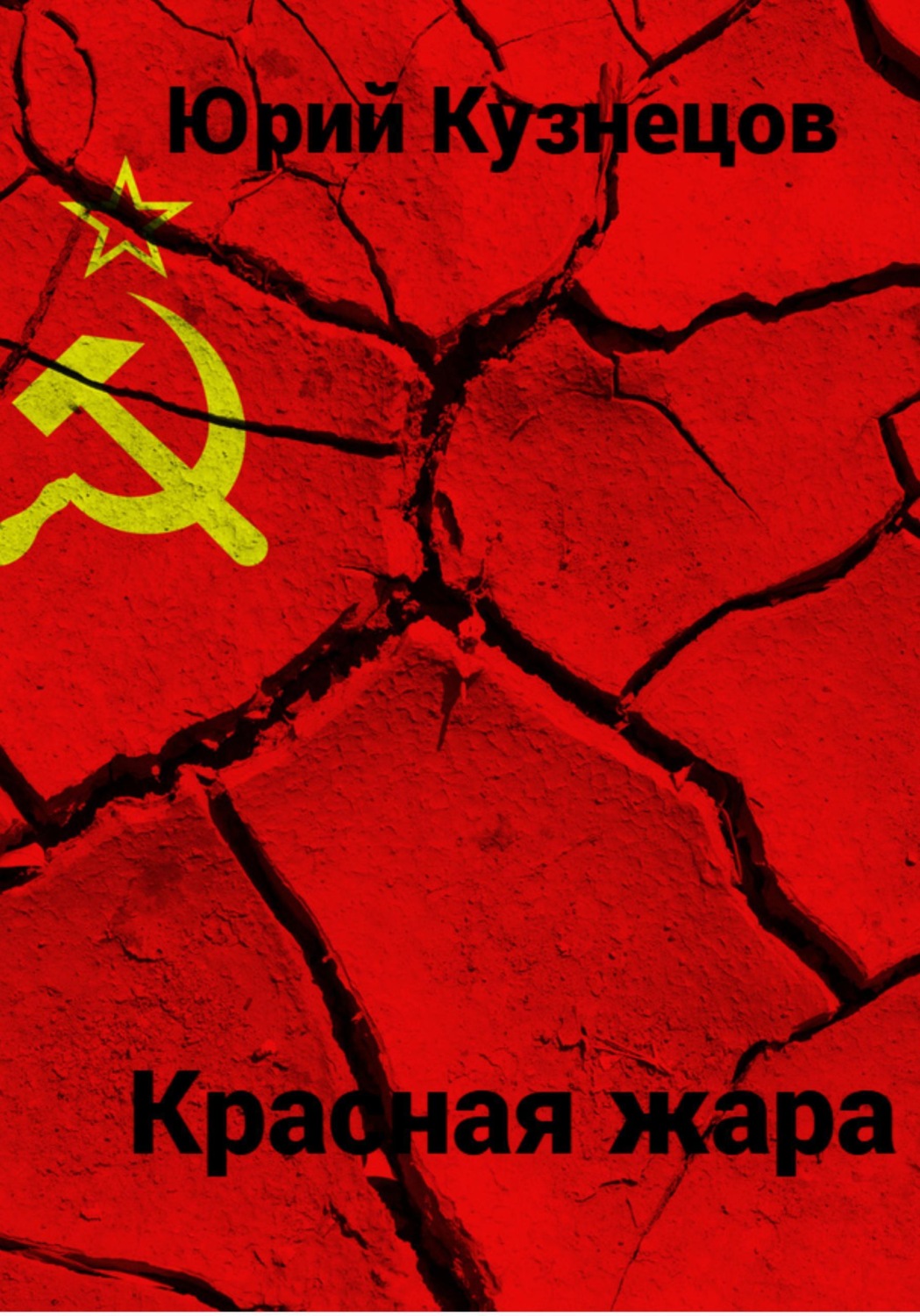 Обложка книги «Красная жара»