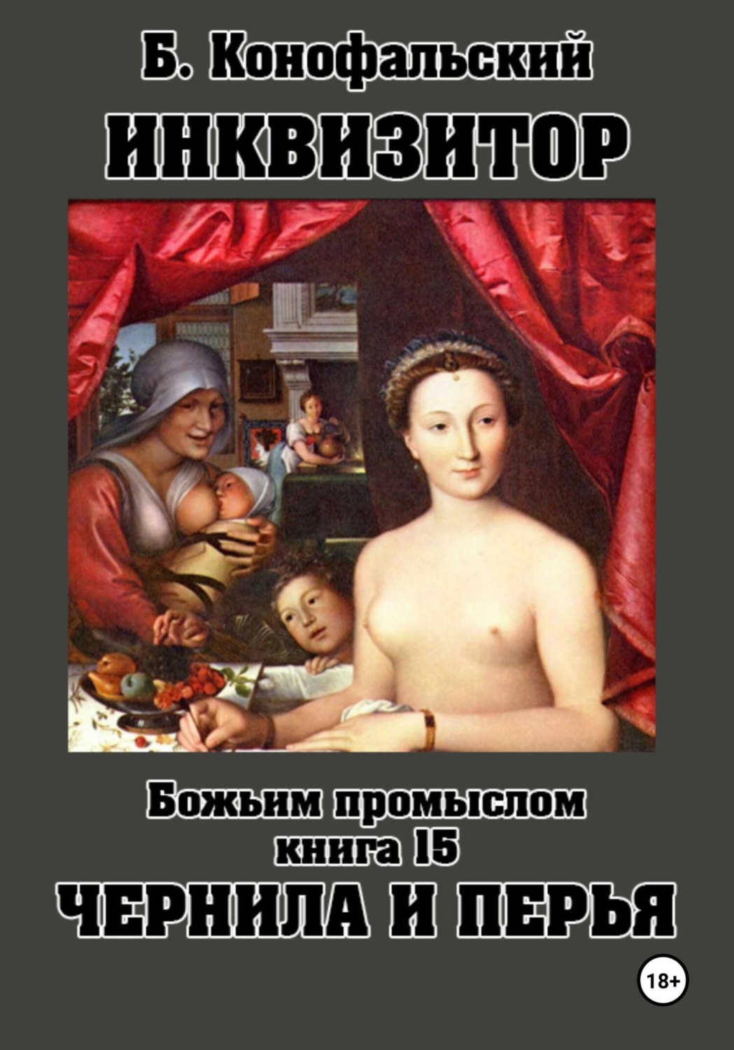 Обложка книги «Инквизитор. Божьим промыслом. Книга 15. Чернила и перья»