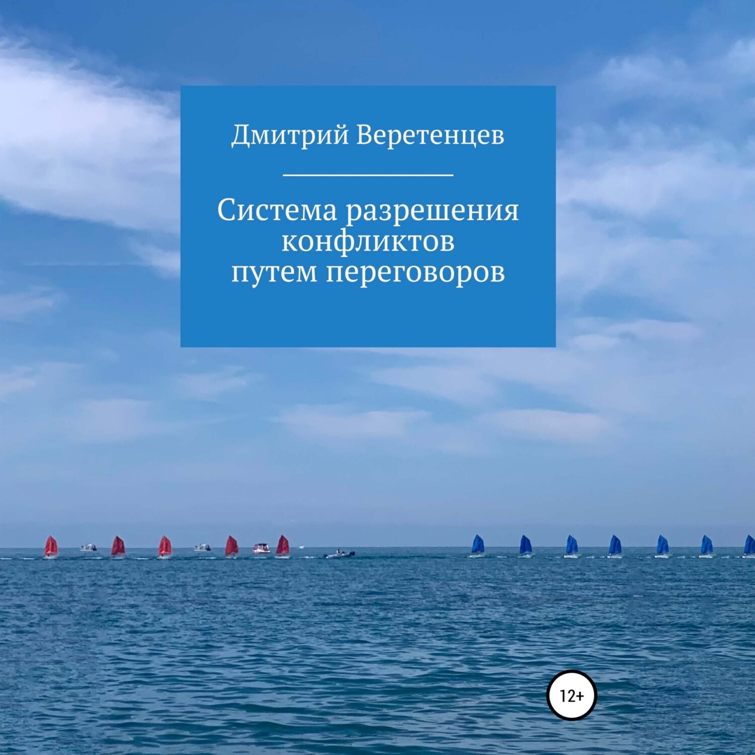 Обложка книги «Система разрешения конфликтов путем переговоров»