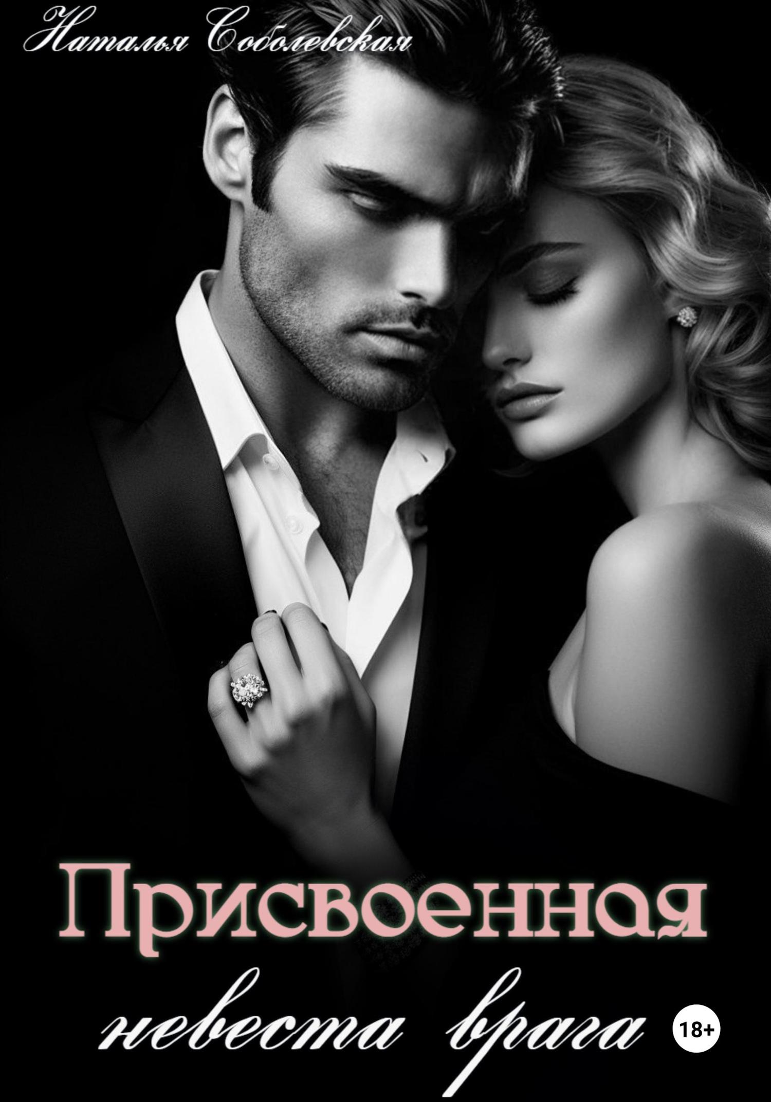 Обложка книги «Присвоенная невеста врага»