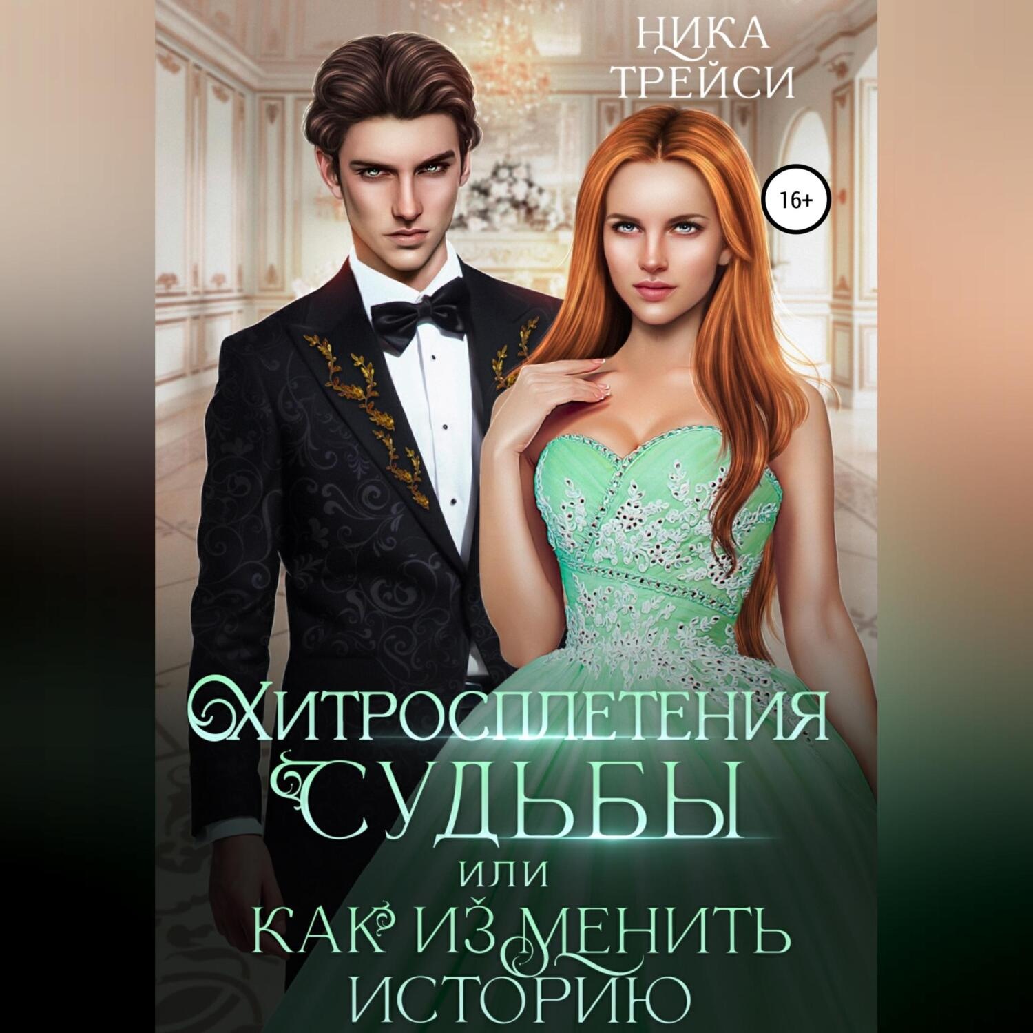 Обложка книги «Хитросплетения судьбы, или Как изменить историю»