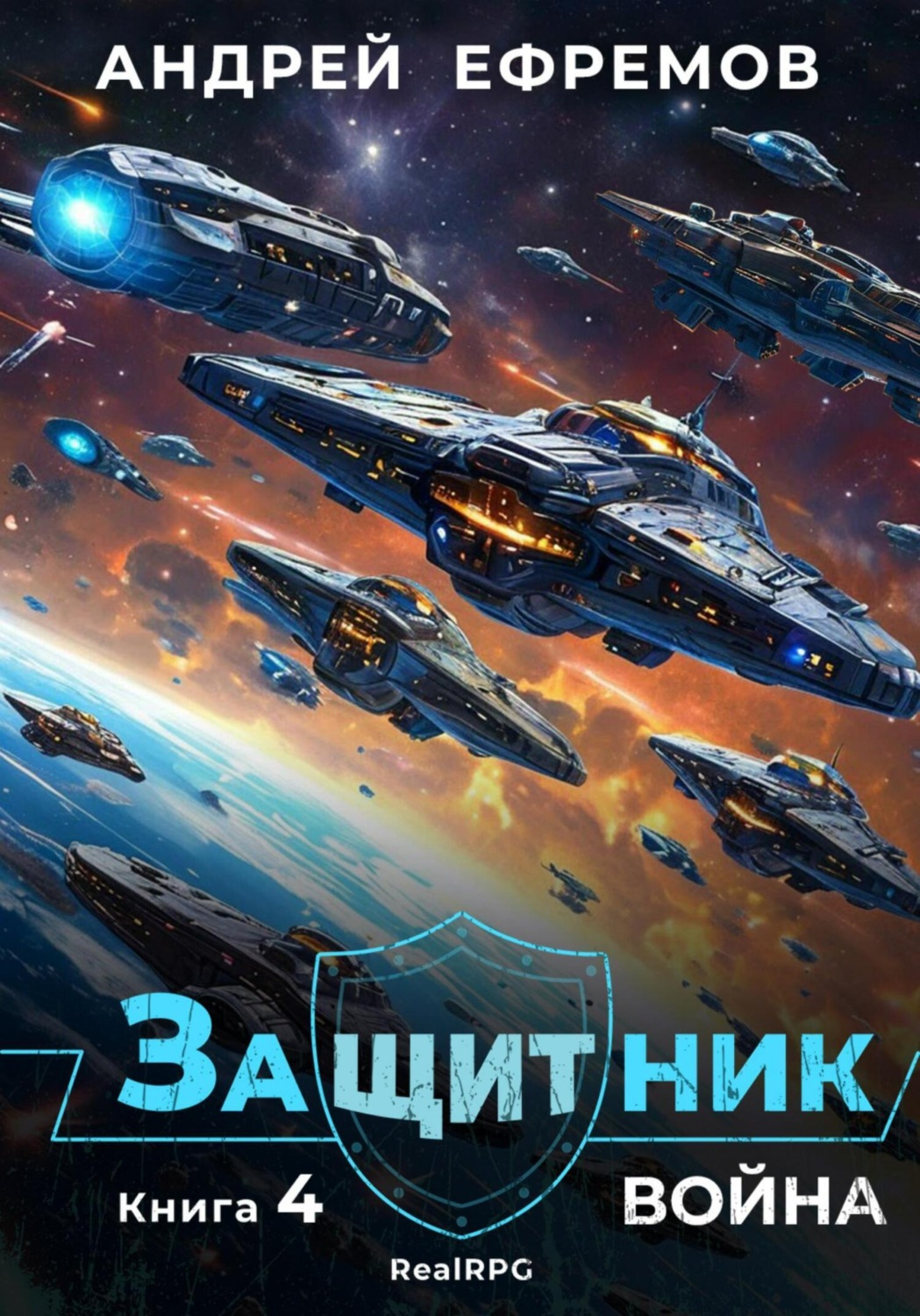 Обложка книги «Защитник-4. Война»