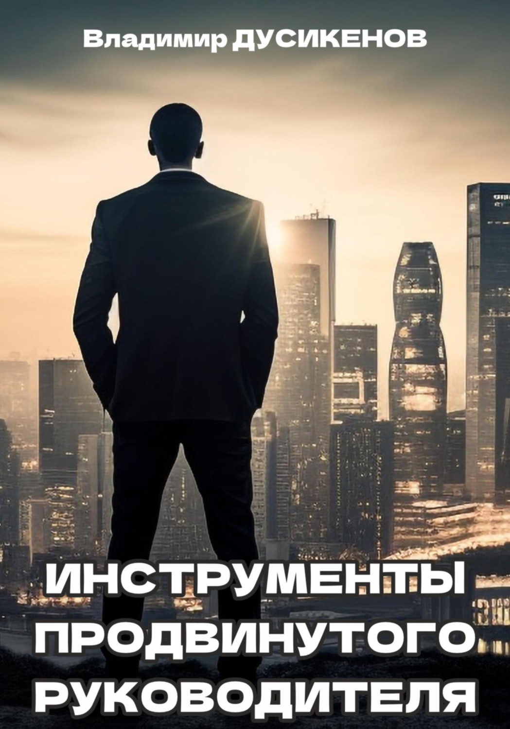 Обложка книги «Инструменты продвинутого руководителя»