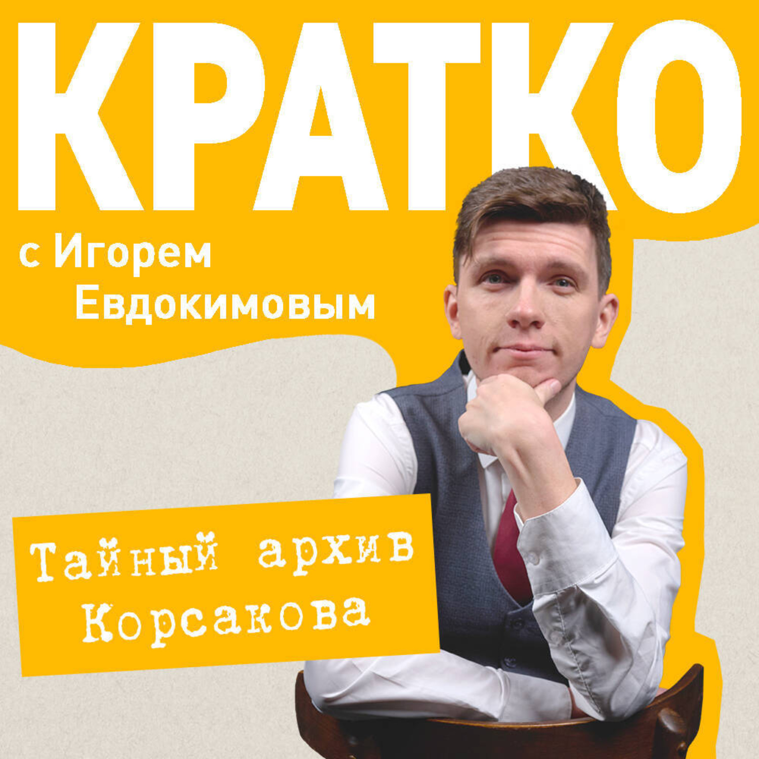 Обложка книги «КРАТКО: Тайный архив Корсакова. Оккультный детектив»