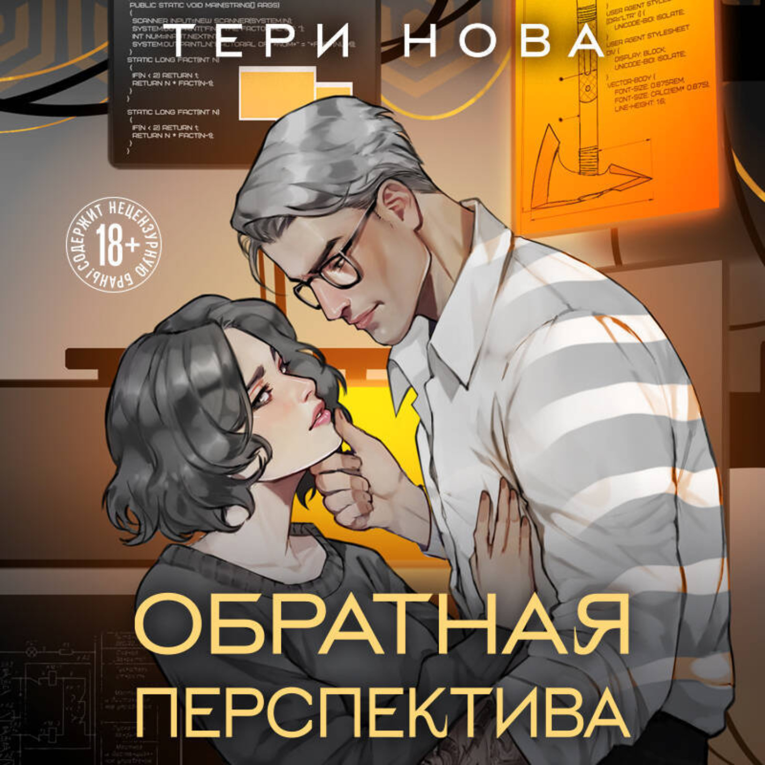 Обложка книги «Обратная перспектива»