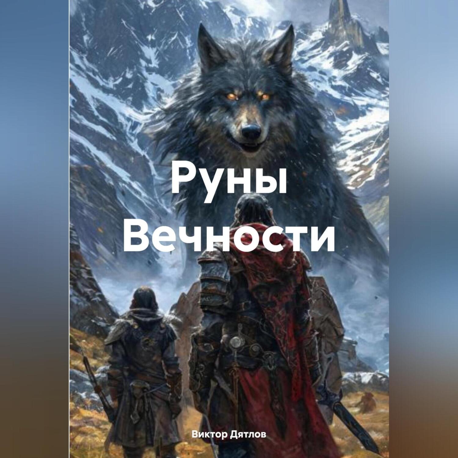 Обложка книги «Руны Вечности»