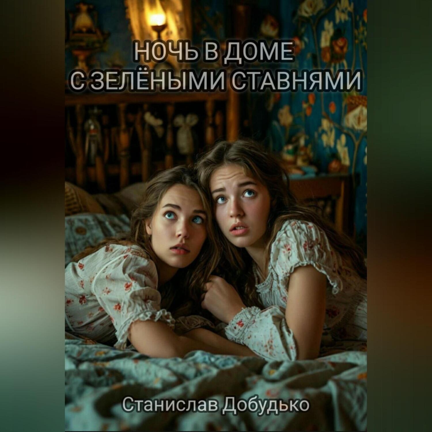 Обложка книги «Ночь в доме с зелёными ставнями»