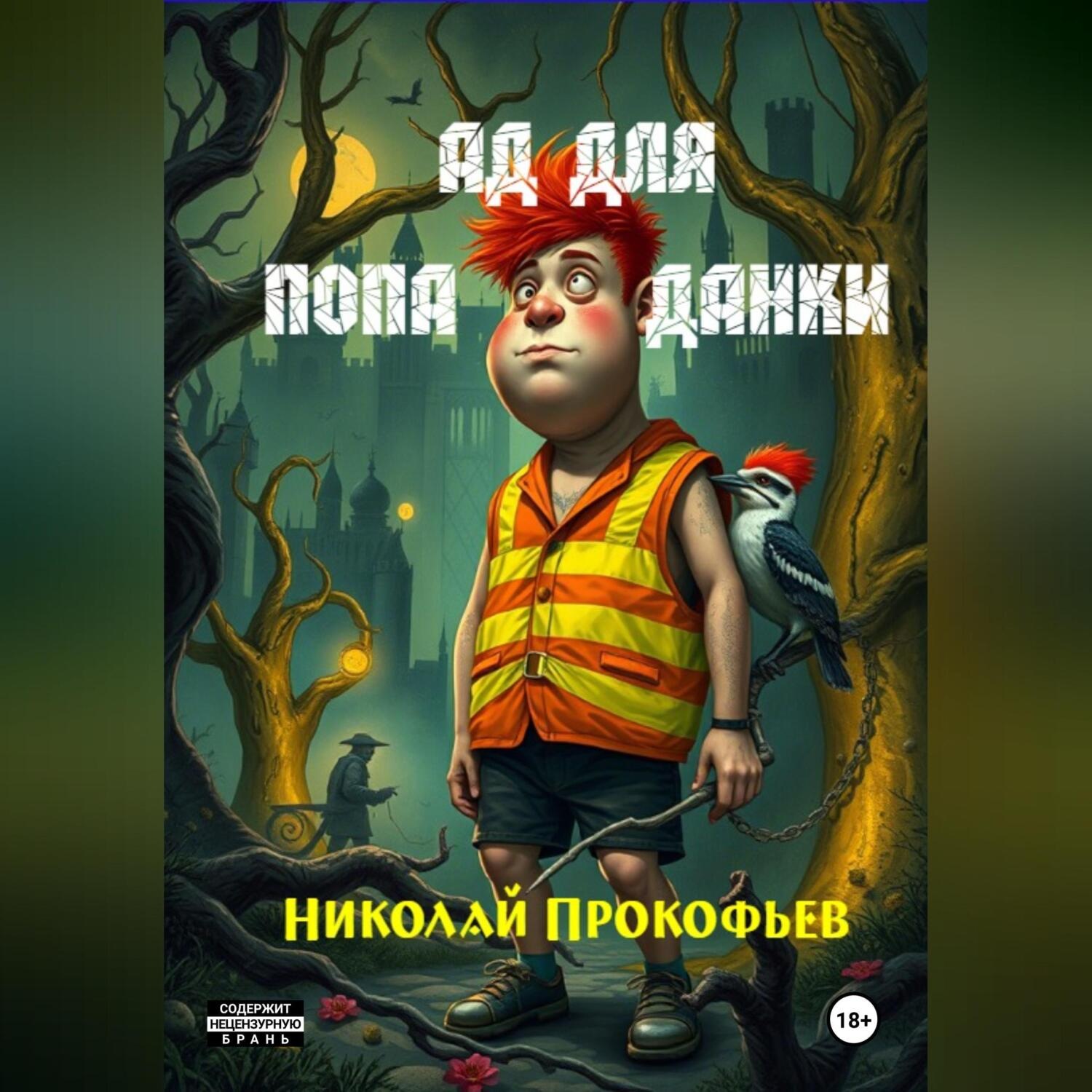 Обложка книги «Ад для попаданки»