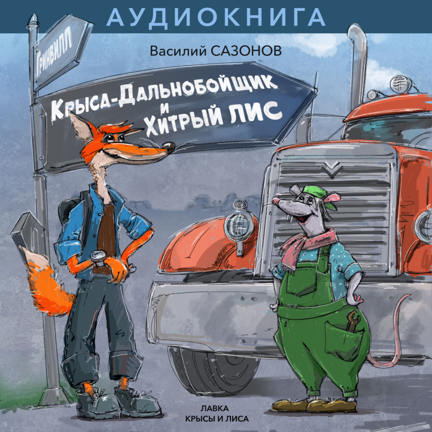 Обложка книги «КРЫСА-ДАЛЬНОБОЙЩИК И ХИТРЫЙ ЛИС»
