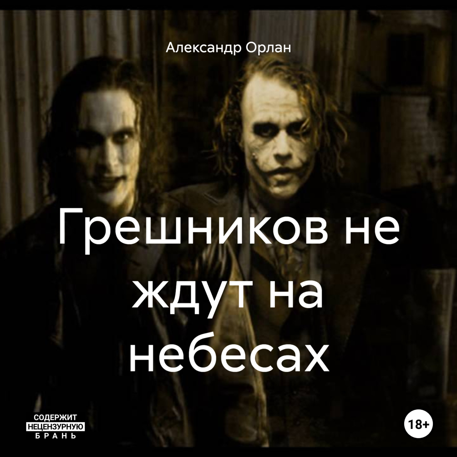 Обложка книги «Грешников не ждут на небесах»