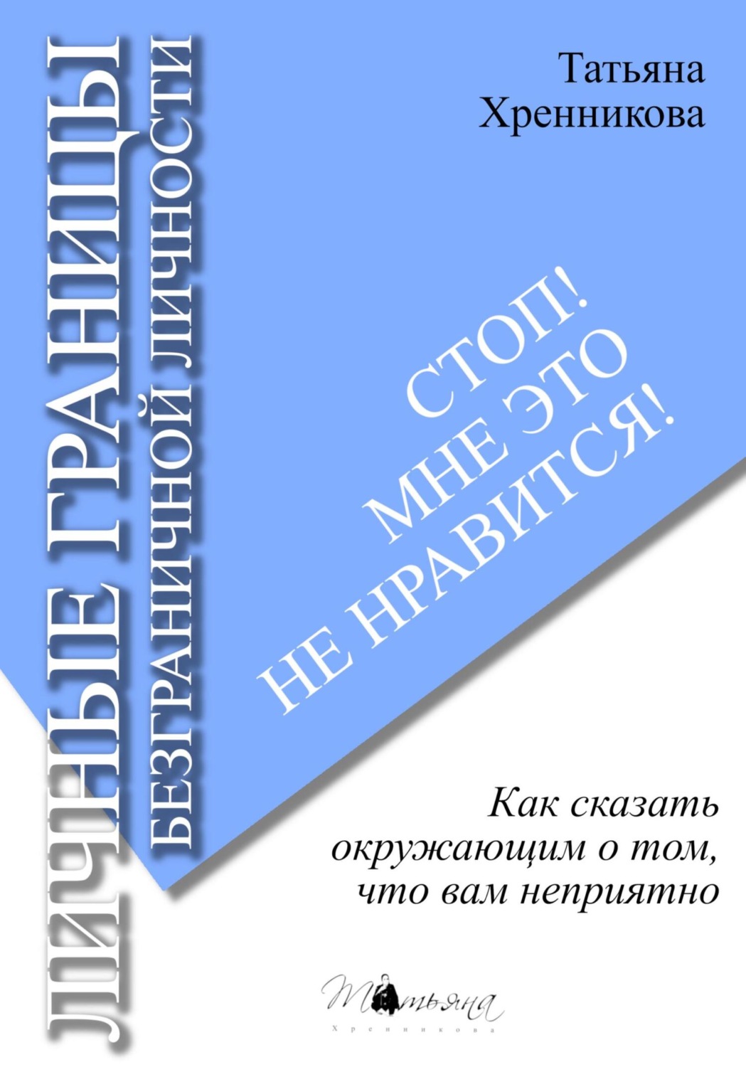 Обложка книги «Стоп! Мне это не нравится! Личные границы безграничной личности»