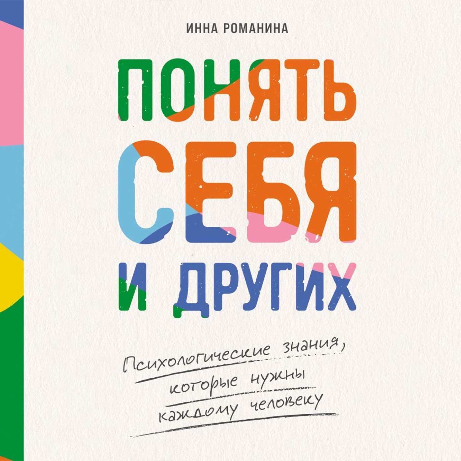 Обложка книги «Понять себя и других: Психологические знания, которые нужны каждому человеку»