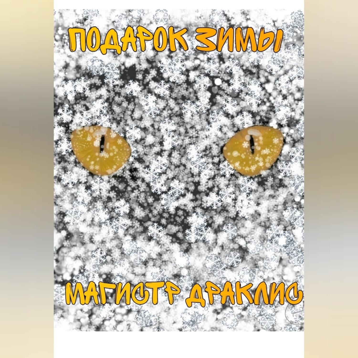 Обложка книги «Подарок Зимы»