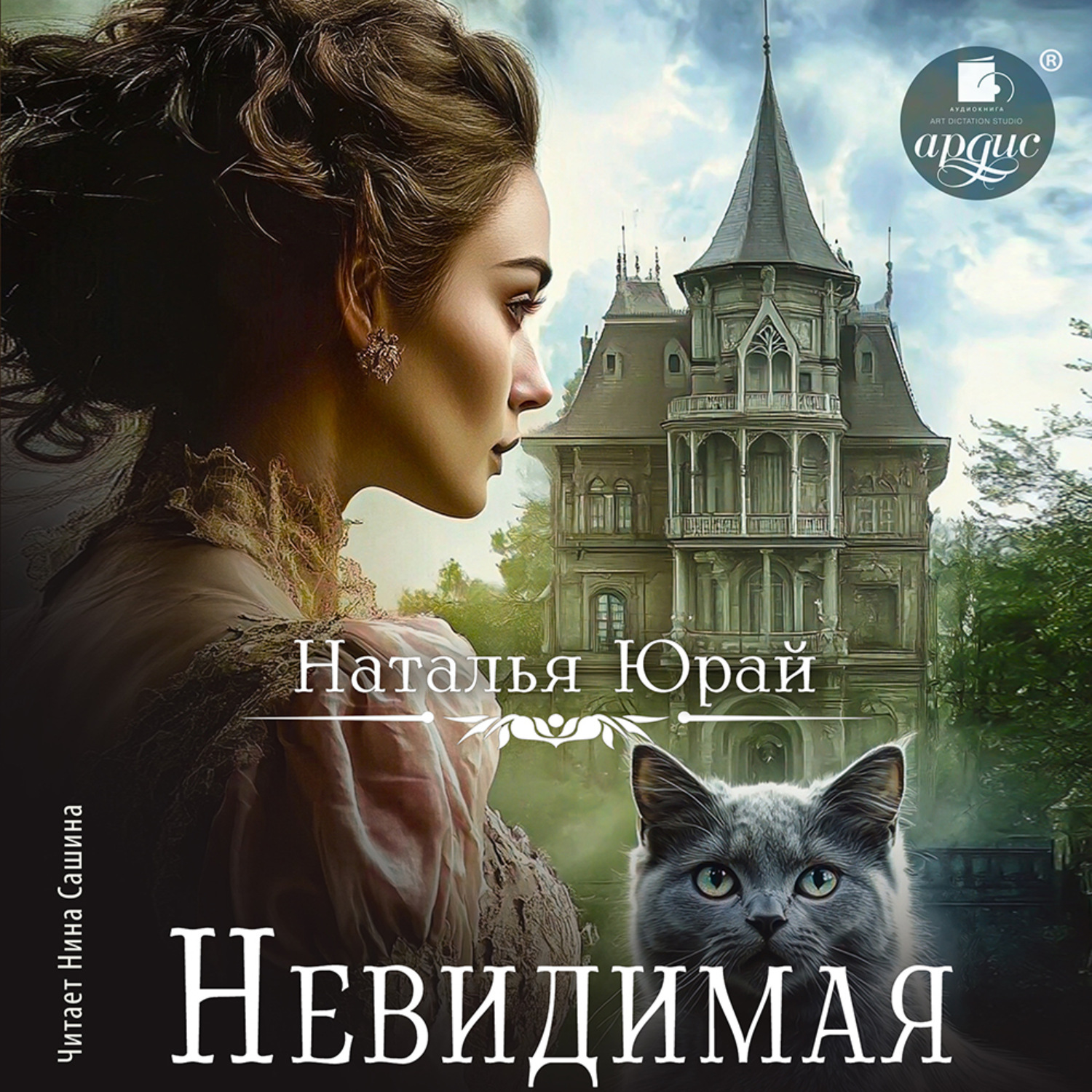 Обложка книги «Невидимая»