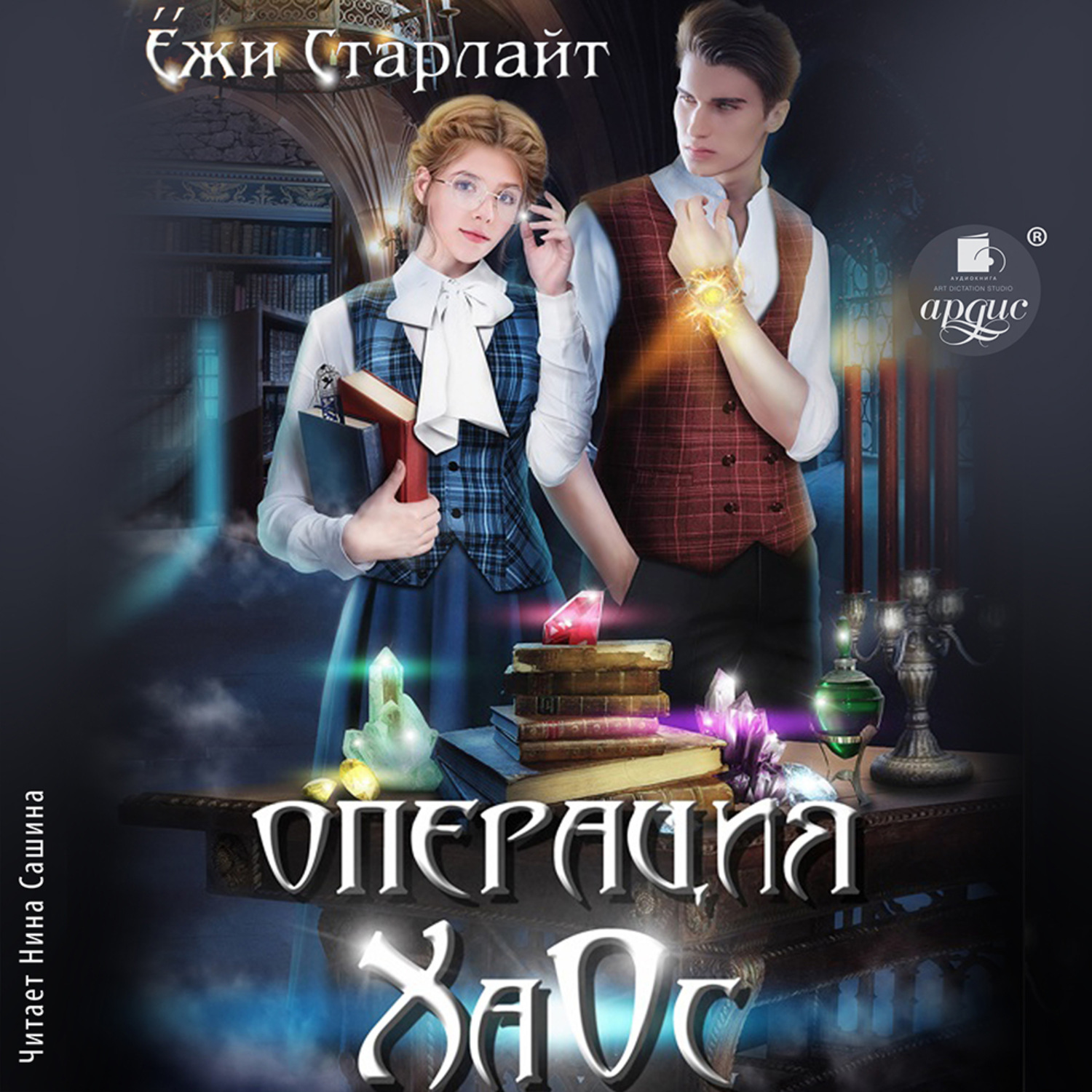 Обложка книги «Операция ХаОс»