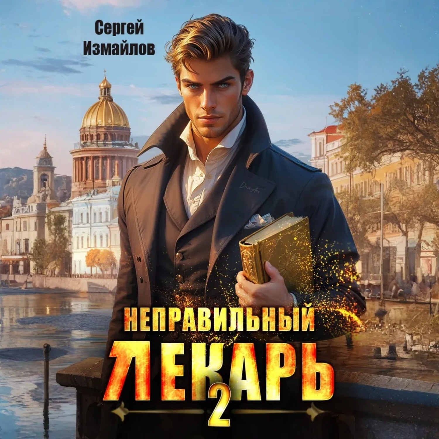Обложка книги «Неправильный лекарь 2»